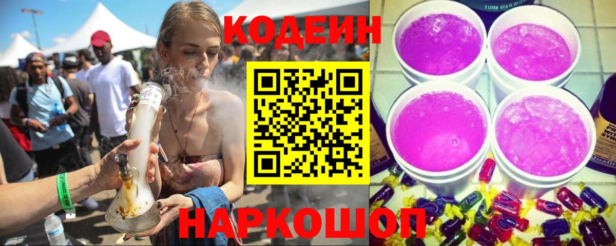 Тулун  Codein напиток Lean (лин)  Вход с VPN  Codein Purple Drank 